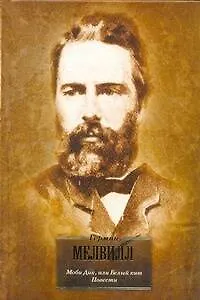 Книга Моби Дик, или Белый кит : роман ,  Повести (Герман Мелвилл)