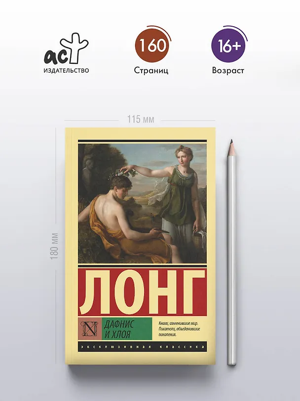 Книга Дафнис и Хлоя (Лонг) — 5