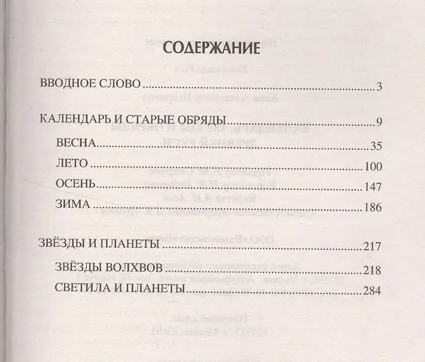 Книга Календарь, звезды и обряды Древней Руси (Александр Асов) — 2