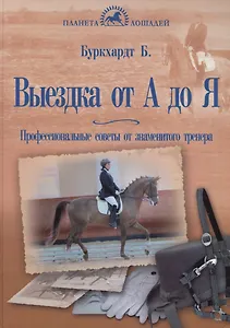 Выездка  от  А  до  Я