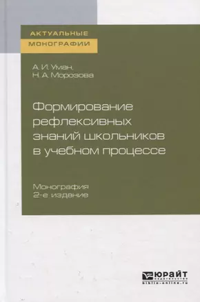 Формирование рефлексивных знаний школьников в учебном процессе. Монография — 2763555 — 1