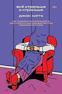 Всё страньше и страньше. Как теория относительности, рок-н-ролл и научная фантастика определили XX век