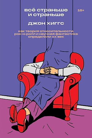 Всё страньше и страньше. Как теория относительности, рок-н-ролл и научная фантастика определили XX век