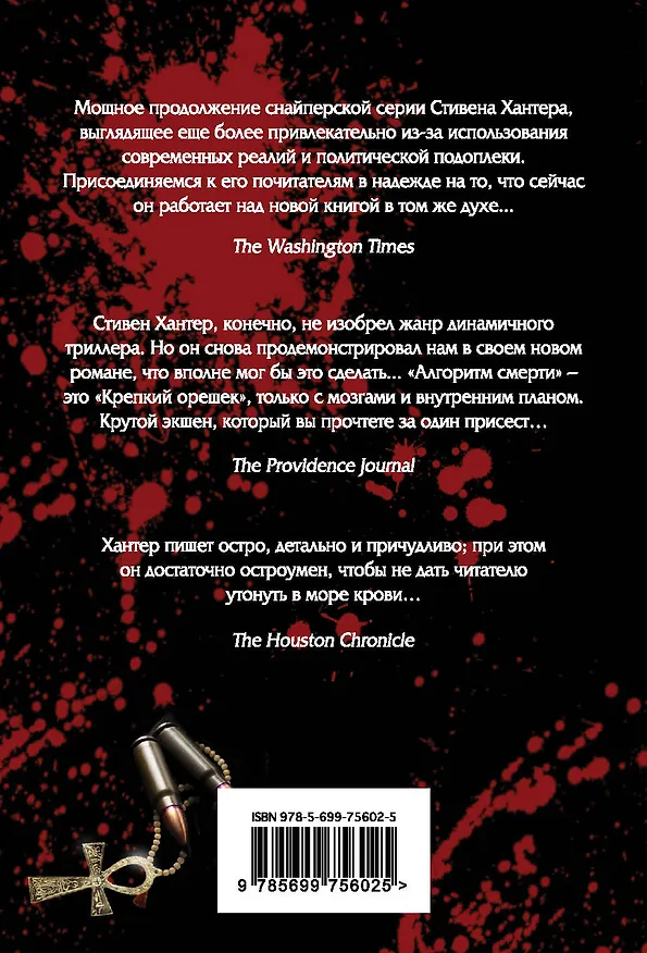 Книга Алгоритм смерти (Стивен Хантер) — 2