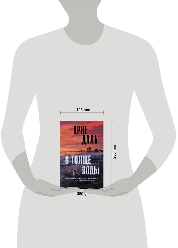 Книга В толще воды (Арне Даль) — 4