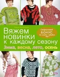 Вяжем новинки к каждому сезону. Зима весна лето осень — 2159083 — 1