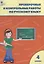 Русский язык. 4 класс. Проверочные и контрольные работы. ФГОС — 2415394 — 3