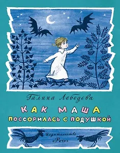 Как Маша поссорилась с подушкой. (Сказка)