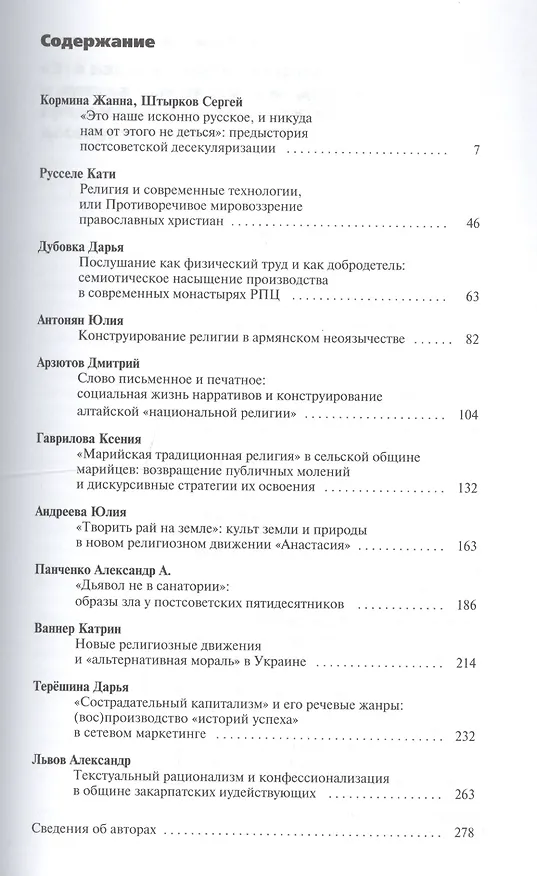 Книга Изобретение религии: десекуляризация в постсоветском контексте () — 2
