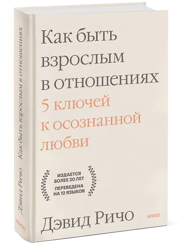 Книга Как быть взрослым в отношениях. 5 ключей к осознанной любви (Дэвид Ричо) — 3