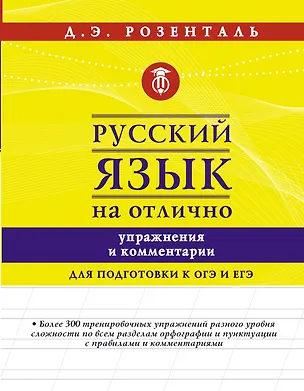 Книга Русский язык на отлично. Упражнения и комментарии (Дитмар Розенталь)