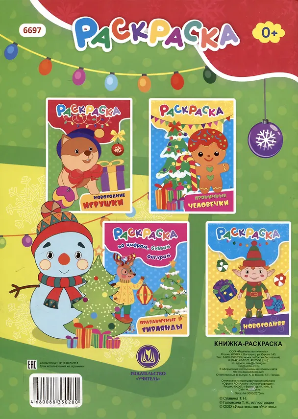 Книга Раскраска. Новогодние игрушки (Татьяна Славина) — 2