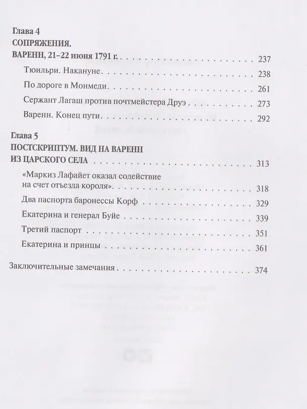 Книга «Прощайте, мадам Корф». Из истории тайной дипломатии времен Французской революции (Пётр Стегний) — 4