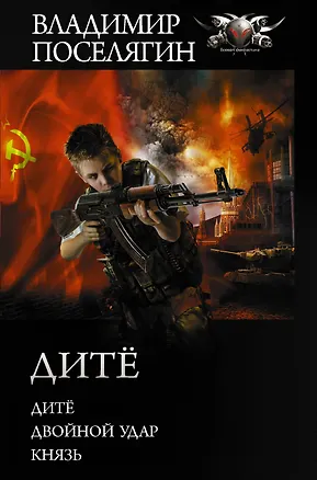 Книга Дитё. Двойной удар. Князь (Владимир Поселягин)