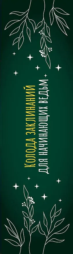 Книга Колода заклинаний для начинающих ведьм. Практическая магия на каждый день (Лада Зеник) — 3