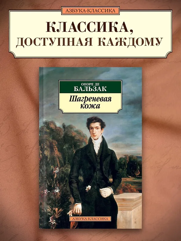 Книга Шагреневая кожа (Оноре де Бальзак) — 3
