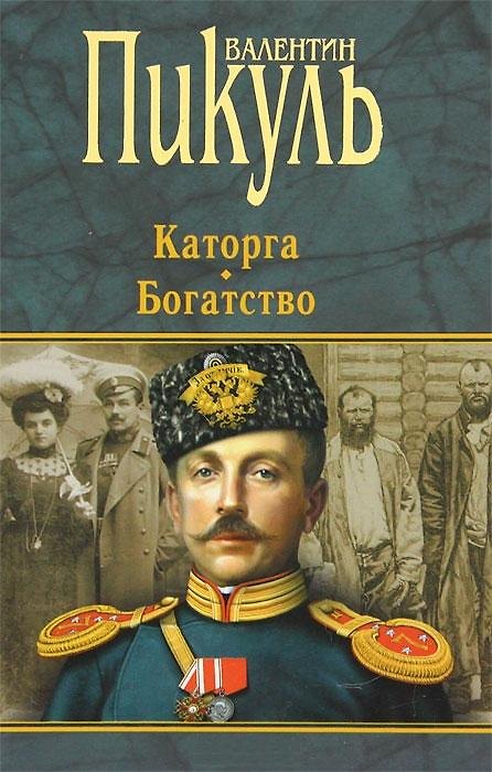Книга П(черн) Каторга. Богатство (Валентин Пикуль) — 1