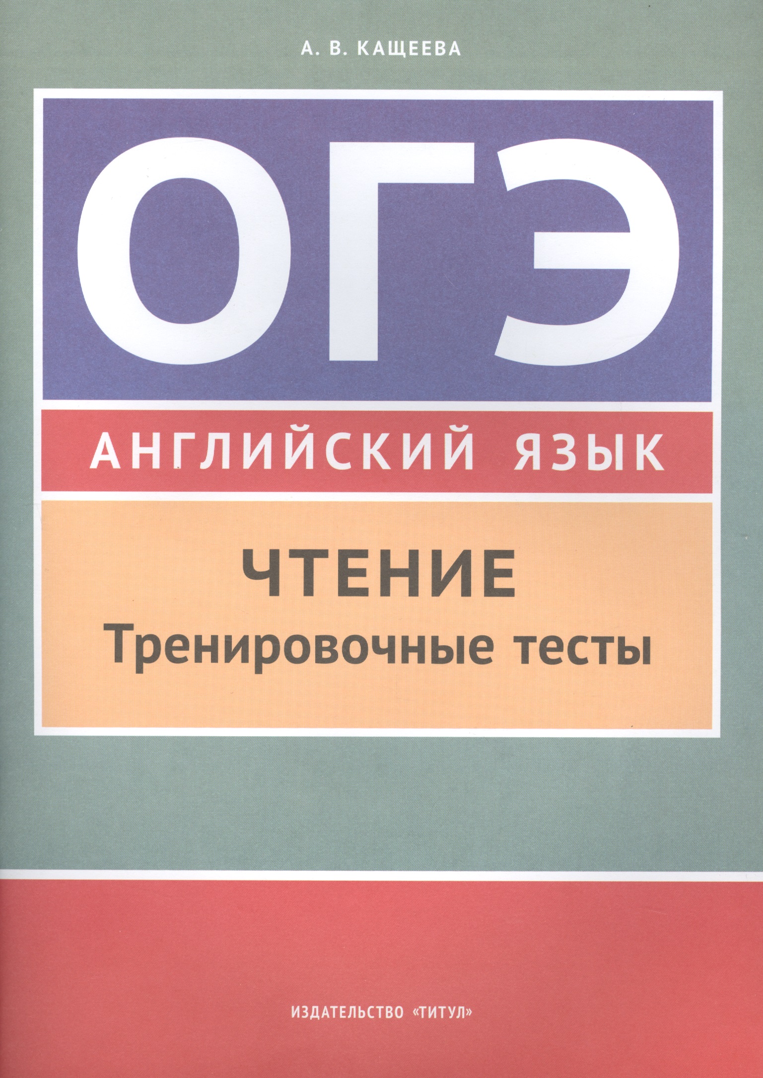 Обложка книги «Учебное пособие. ОГЭ. Чтение. Тренировочные тесты. Английский язык.»