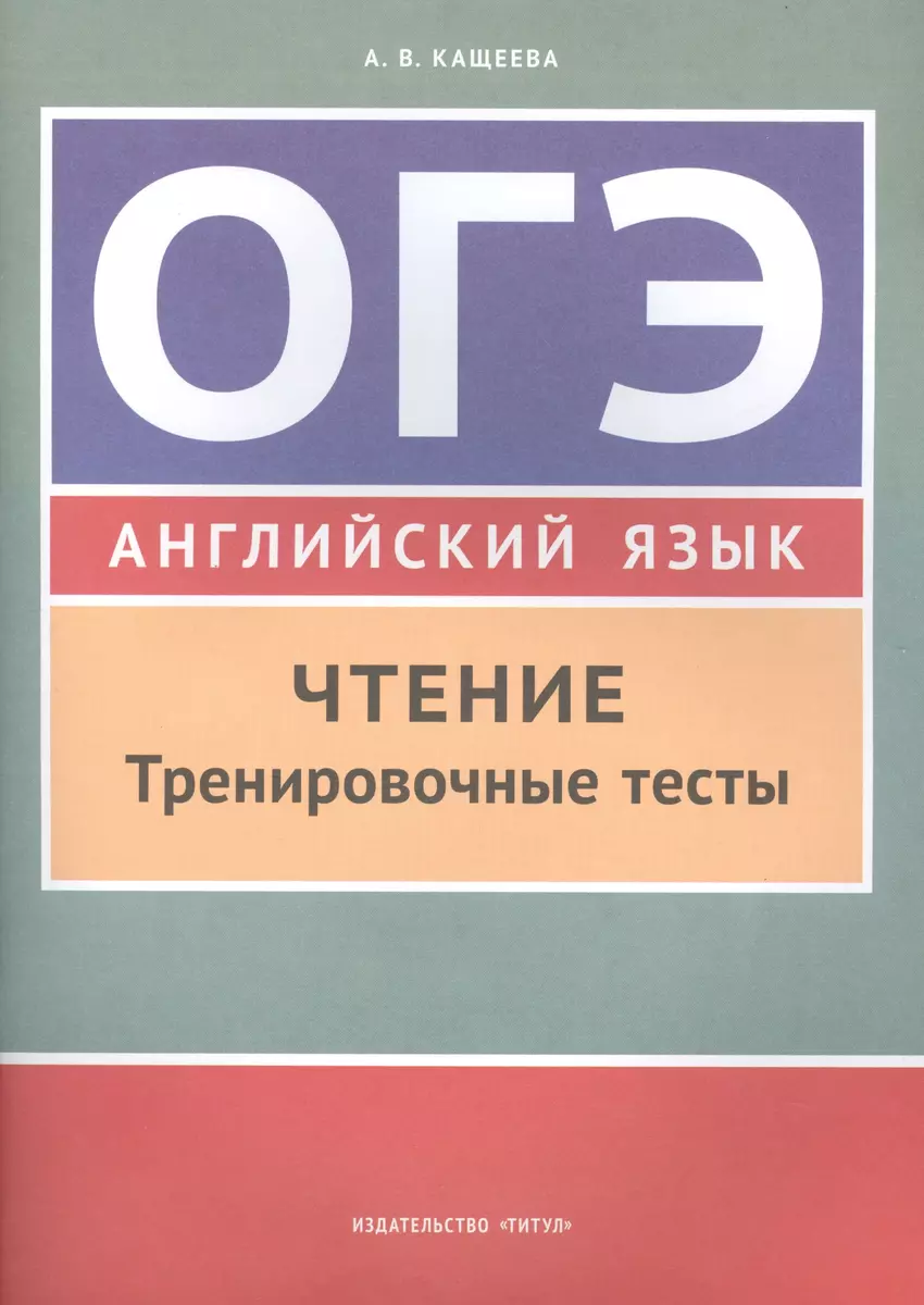 Учебное пособие. ОГЭ. Чтение. Тренировочные тесты. Английский язык. (Анна  Кащеева) - купить книгу с доставкой в интернет-магазине «Читай-город».  ISBN: 978-5-86866-769-5