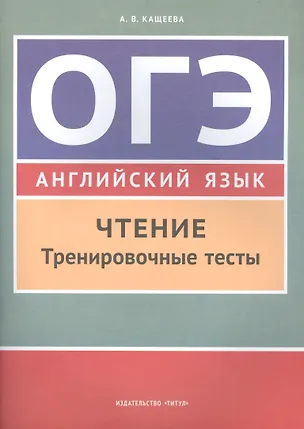 Книга Учебное пособие. ОГЭ. Чтение. Тренировочные тесты. Английский язык. (Анна Кащеева)