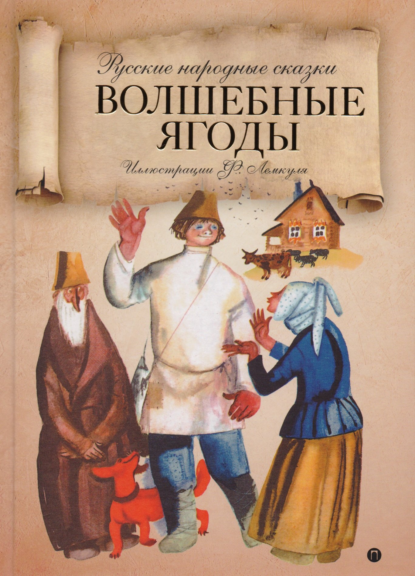 

Волшебные ягоды: русские народные сказки.