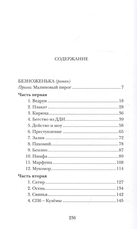 Книга Безноженька (София Синицкая) — 2