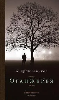 Книга Оранжерея (Андрей Бабиков)