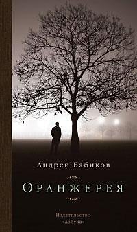 Книга Оранжерея (Андрей Бабиков) — 1