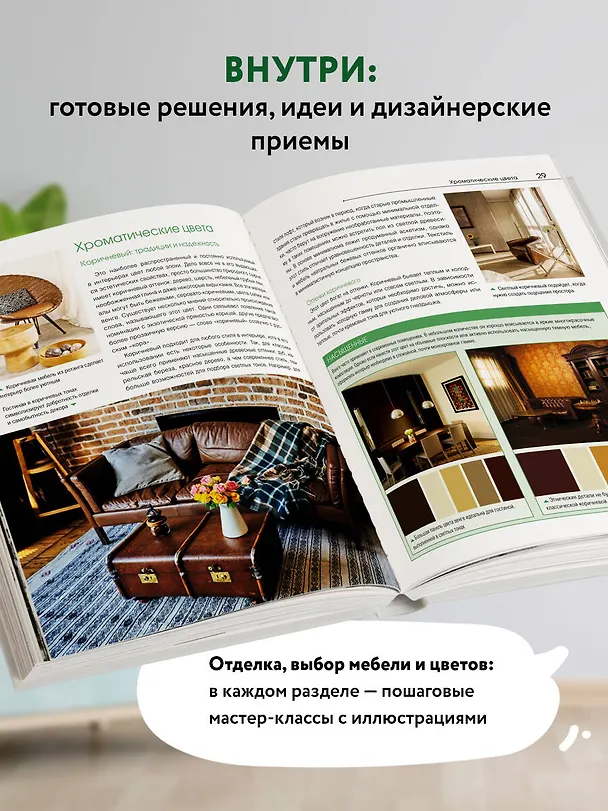 Книга Сам себе дизайнер интерьера. Иллюстрированное пошаговое руководство (Варвара Ахремко) — 7