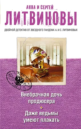 Книга Внебрачная дочь продюсера. Даже ведьмы умеют плакать: романы (Анна и Сергей Литвиновы)