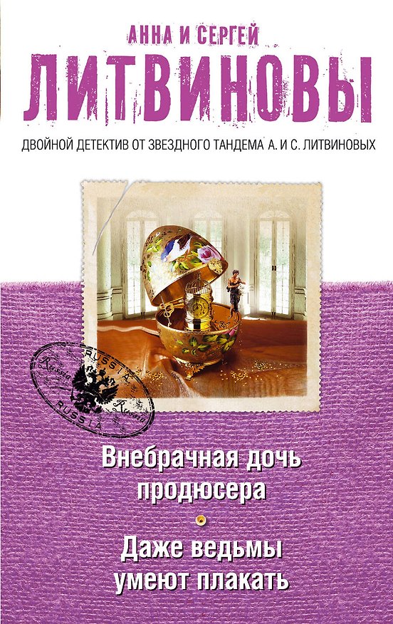 Книга Внебрачная дочь продюсера. Даже ведьмы умеют плакать: романы (Сергей Литвинов, Анна Литвинова) — 1