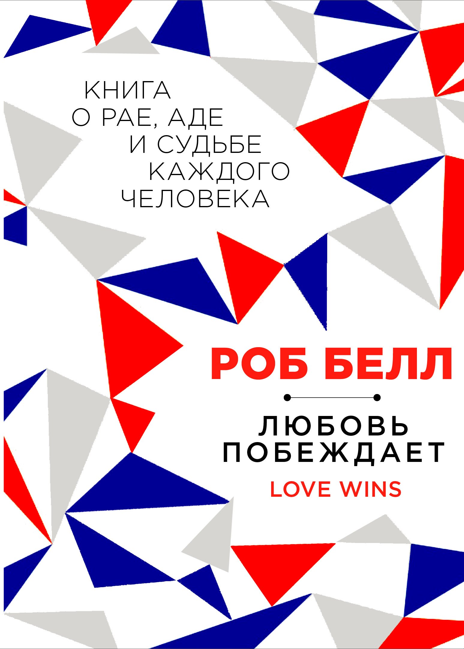 

Любовь побеждает: Книга о рае, аде и судьбе каждого человека