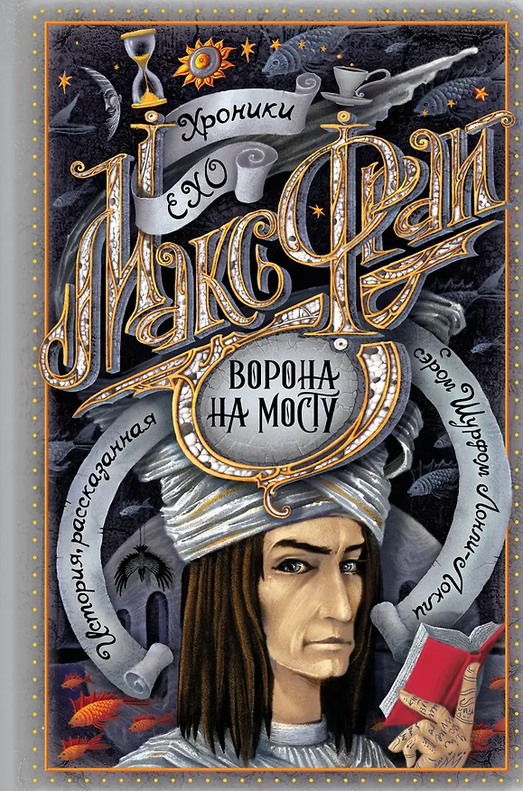 Книга Ворона на мосту (Макс Фрай) — 1