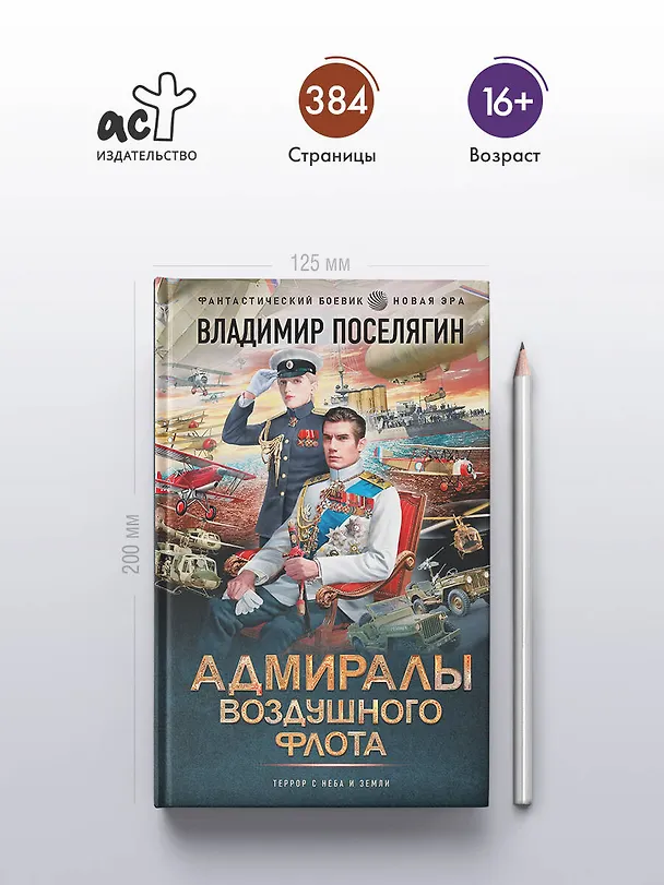 Книга Адмиралы воздушного флота (Владимир Поселягин) — 5