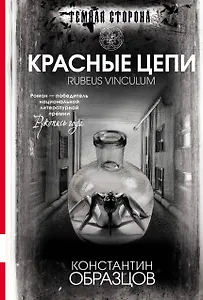 Красные цепи : роман