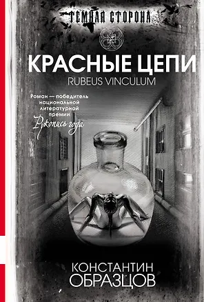 Книга Красные цепи : роман (Константин Образцов)