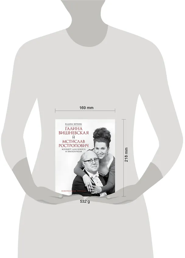 Книга Галина Вишневская и Мстислав Ростропович. Концерт для голоса и виолончели. Неформальный разговор (Вадим Верник) — 11
