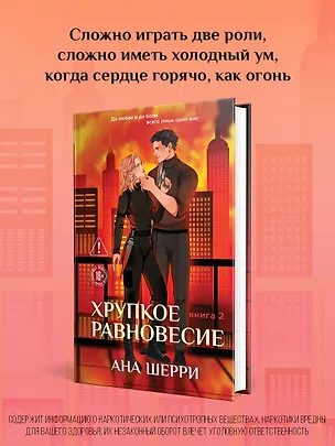 Книга Хрупкое равновесие. Книга 2 (Ана Шерри)
