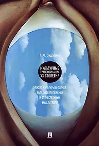 Культурные трансформации ХХ столетия: кризис культуры в оценке западноевропейских и отечественных мы