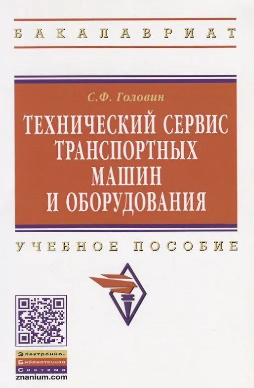 Книга Технический сервис транспортных машин и оборудования: Учебное пособие - (Бакалавриат) (ГРИФ) /Головин С.Ф. (Сергей Головин) — 4