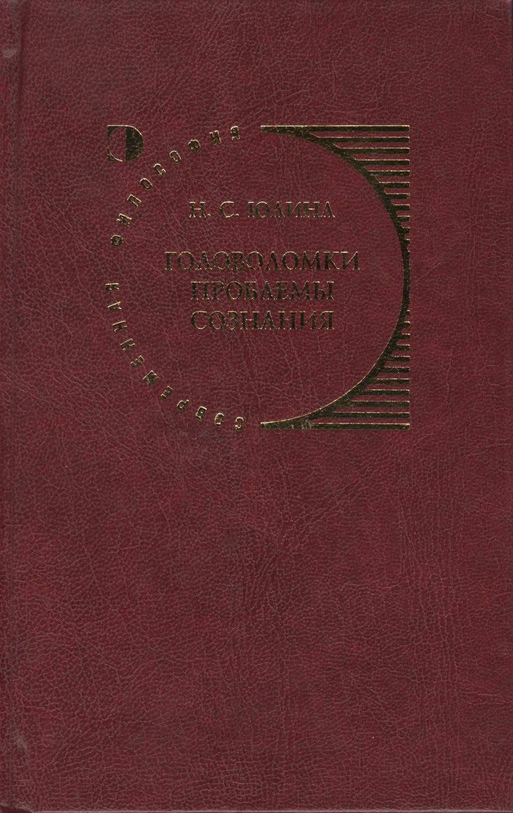 

Головоломки проблемы сознания. Концепция Дэниела Деннета