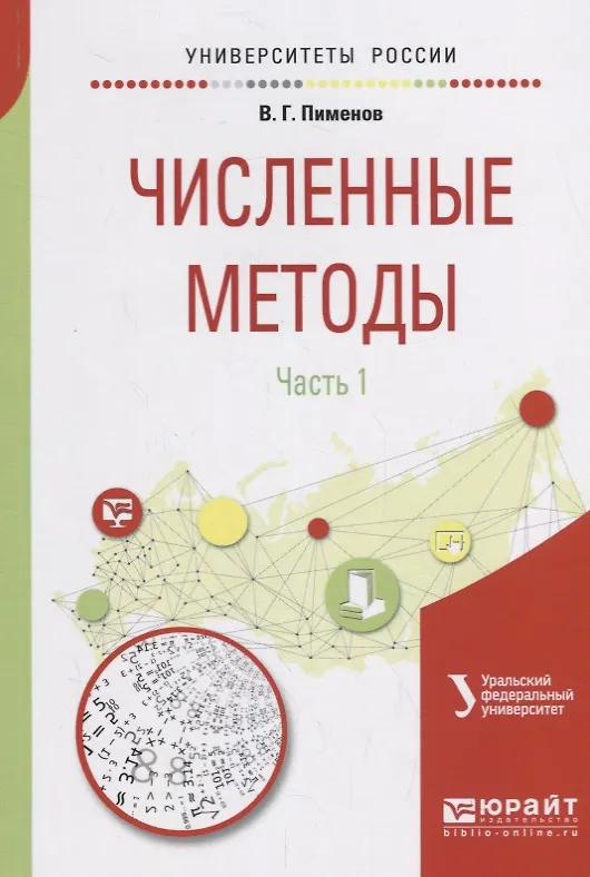 Книга Численные методы. Часть 1. Учебное пособие () — 1