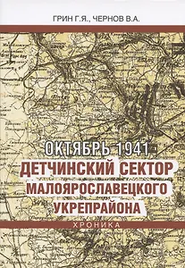 Октябрь 1941. Детчинский сектор Малоярославецкого укрепрайона. Хроника