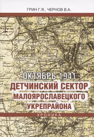 Октябрь 1941. Детчинский сектор Малоярославецкого укрепрайона. Хроника — 2808233 — 1