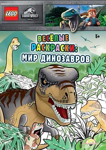 LEGO Jurassic World - Весёлые раскраски: Мир Динозавров