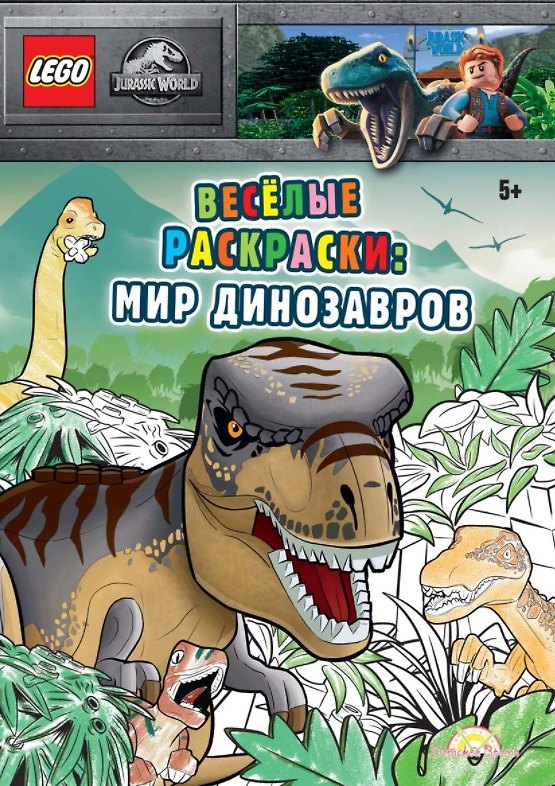 Книга LEGO Jurassic World - Весёлые раскраски: Мир Динозавров () — 1