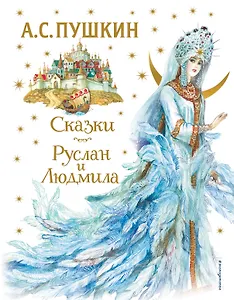 Сказки. Руслан и Людмила (ил. А. Власовой)