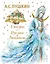 Сказки. Руслан и Людмила (ил. А. Власовой) — 2921115 — 1