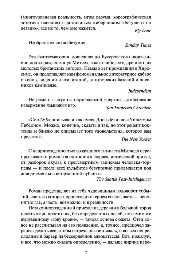 Книга Сон № 9 (Дэвид Стивен Митчелл) — 11