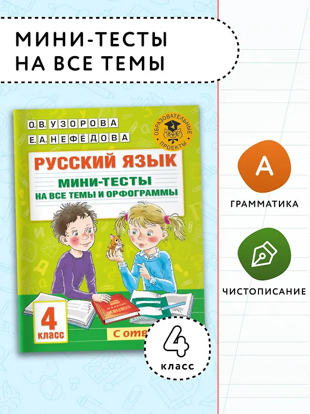 Книга Русский язык. Мини-тесты на все темы и орфограммы. 4 класс (Ольга Узорова) — 3